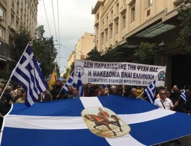 Ειδικοί φρουροί στο συλλαλητήριο: «Δεν παραδίδουμε την ψυχή μας»